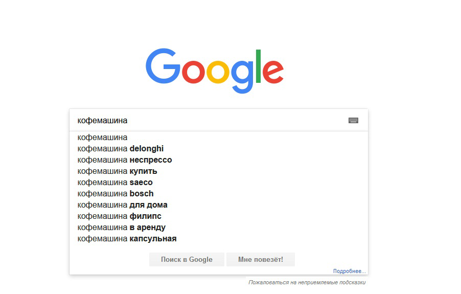 Выпадающие подсказки в Google. Такие же есть в Яндексе